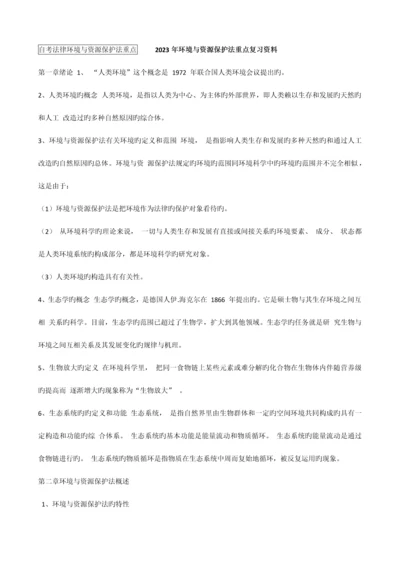 2023年自考法律环境与资源保护法重点新编.docx