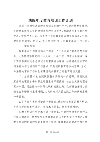 法院年度教育培训工作计划.docx