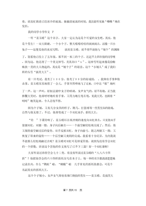 我的同学小学作文集锦15篇 1