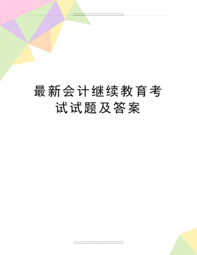 会计继续教育考试试题及答案.docx