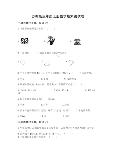 苏教版三年级上册数学期末测试卷含完整答案【精品】.docx