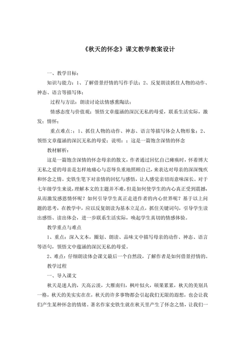 《秋天的怀念》课文教学教案