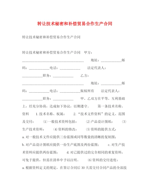 2023年转让技术秘密和补偿贸易合作生产合同2).docx