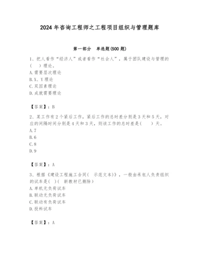 2024年咨询工程师之工程项目组织与管理题库【考点提分】.docx