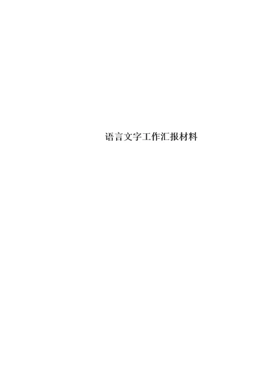 最新语言文字工作汇报材料