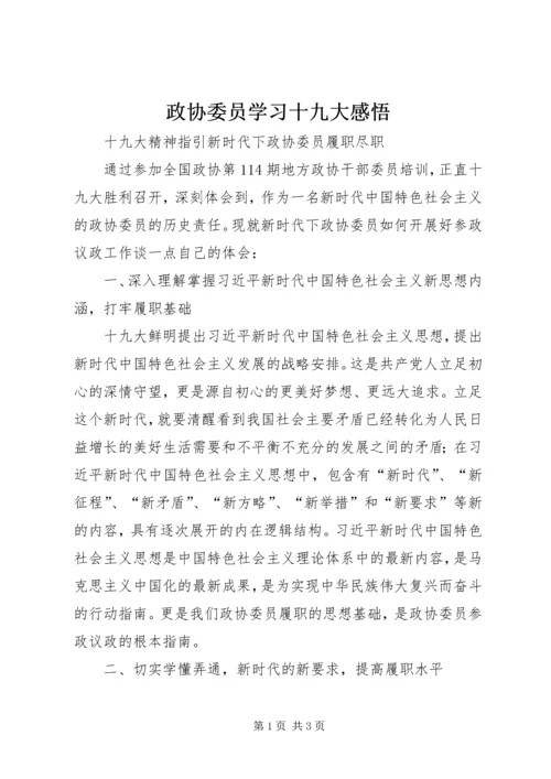 政协委员学习十九大感悟.docx