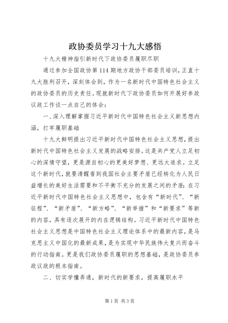 政协委员学习十九大感悟.docx