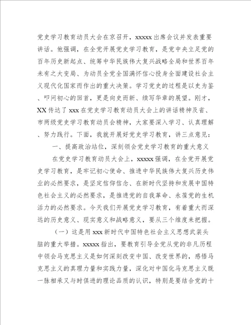 党史教育动员会议讲话8篇