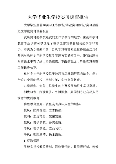 大学毕业生学校实习调查报告