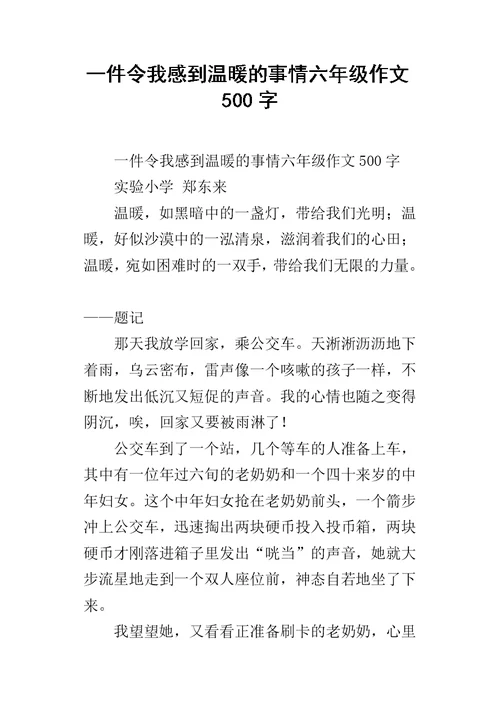 一件令我感到温暖的事情六年级作文500字