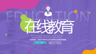 2021创意教学设计网络在线教育线上学习课堂教育培训PPT