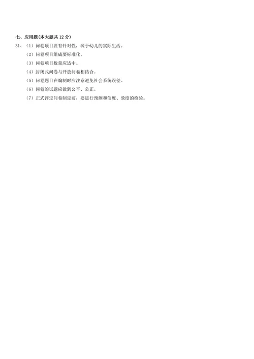 学前教育科学研究与论文写作试题