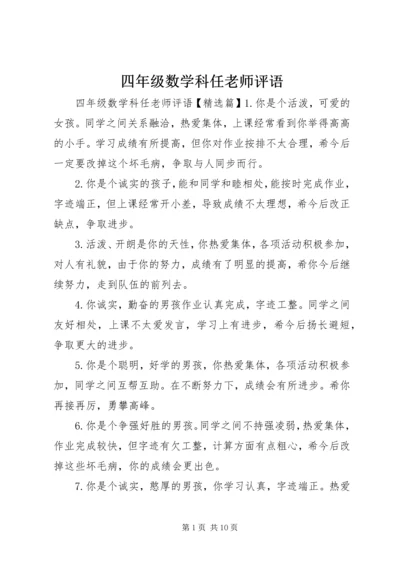 四年级数学科任老师评语.docx