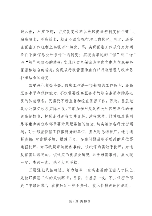 关于加强保密工作的意见和建议.docx