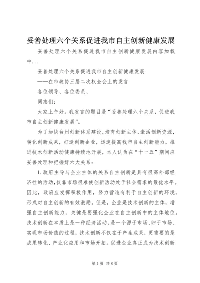 妥善处理六个关系促进我市自主创新健康发展.docx
