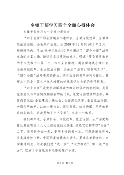 乡镇干部学习四个全面心得体会.docx