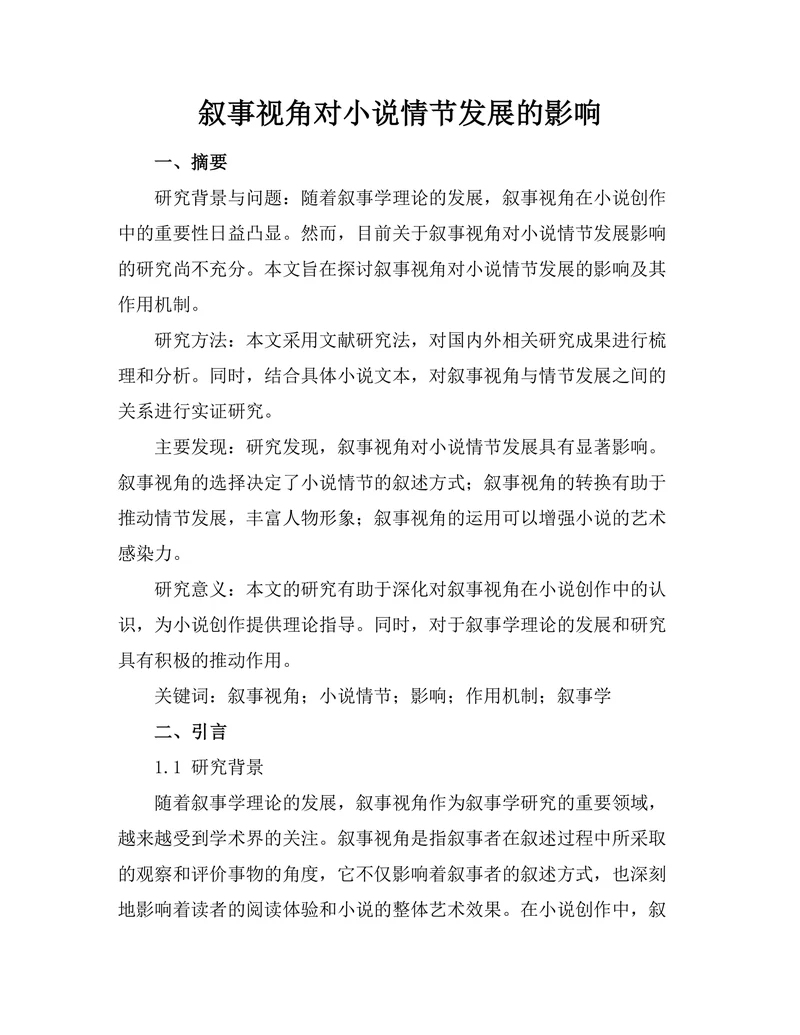 叙事视角对小说情节发展的影响