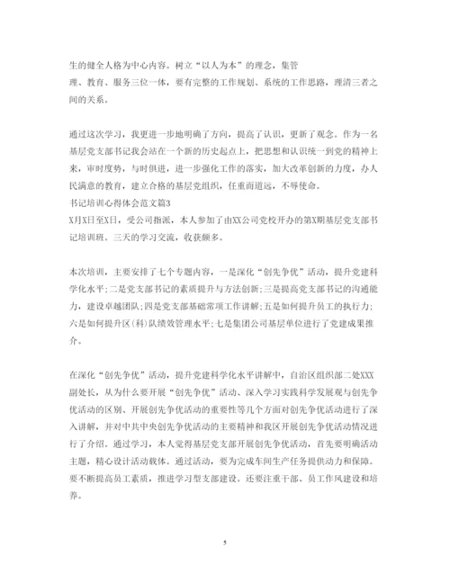 精编书记培训心得体会范文.docx