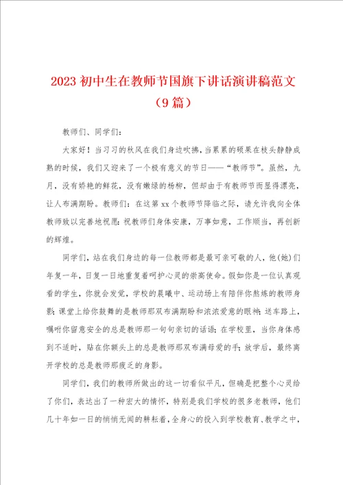 2023年初中生在教师节国旗下讲话演讲稿范文9篇
