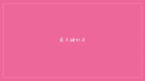 浪漫粉色表白信件通用PPT模板