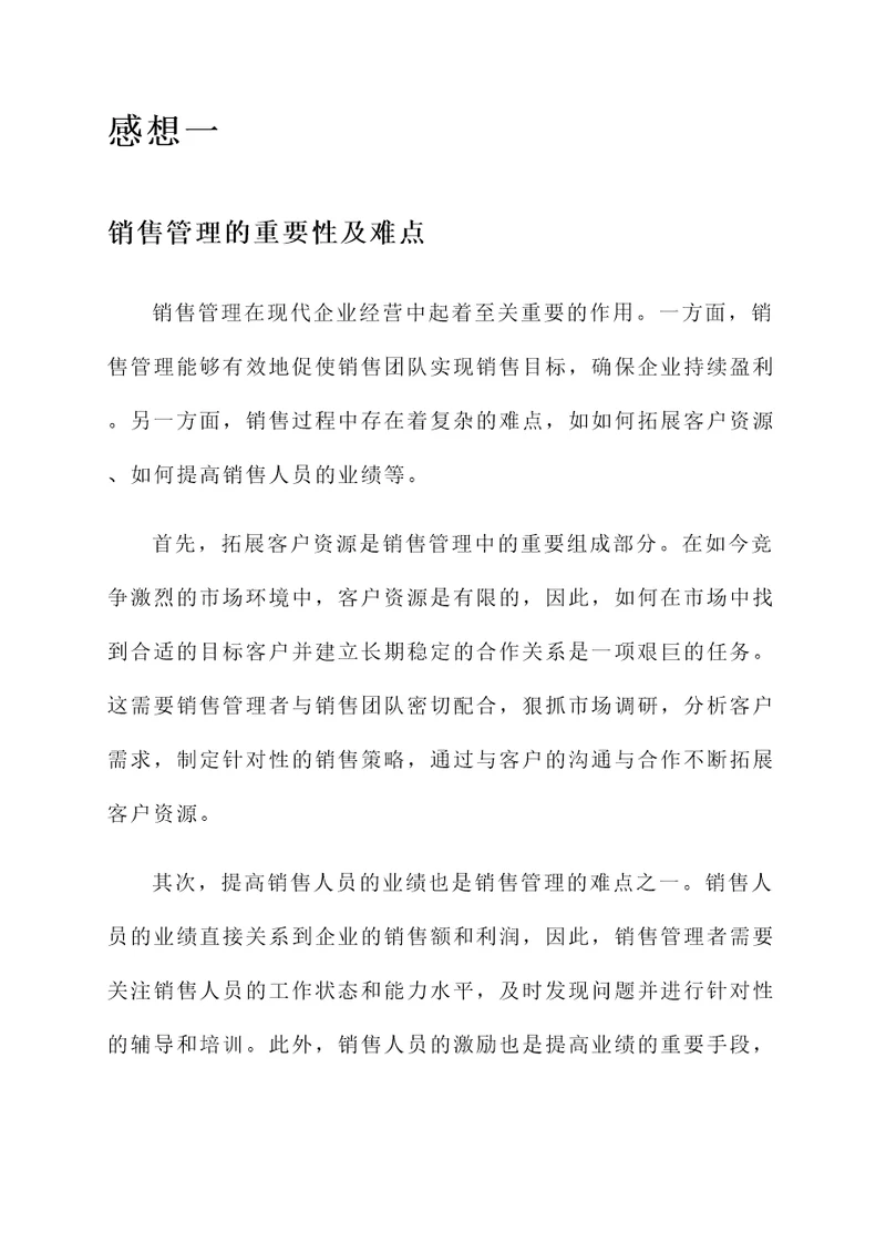 销售管理的感想