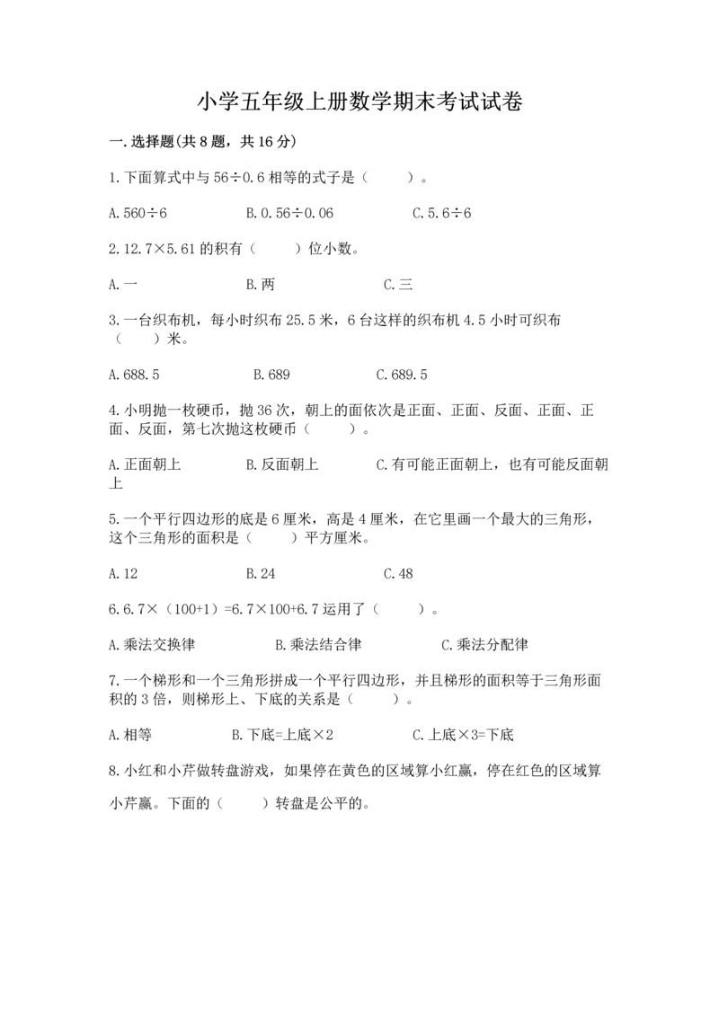 小学五年级上册数学期末考试试卷含答案【完整版】.docx