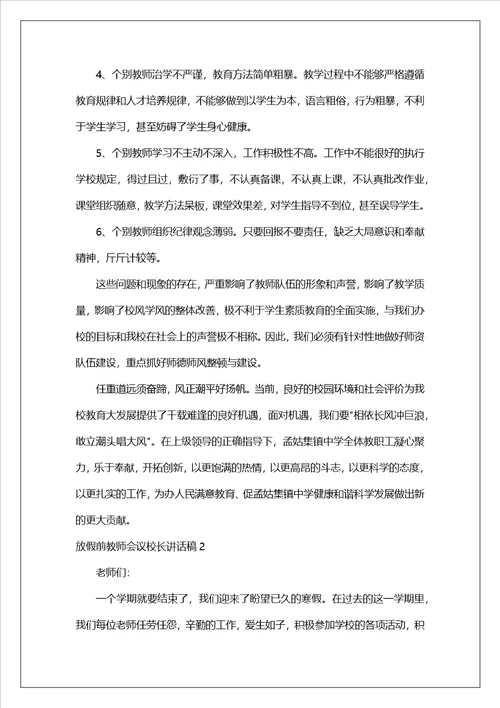 放假前教师会议校长讲话稿3篇