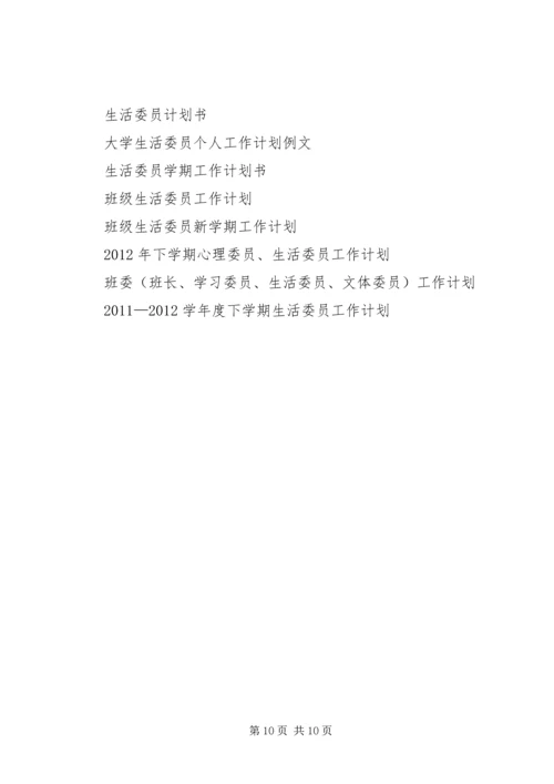 生活委员工作计划4篇.docx