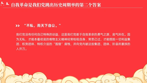 党跳出历史周期率的第二个答案论党的自我革命演讲稿PPT党建