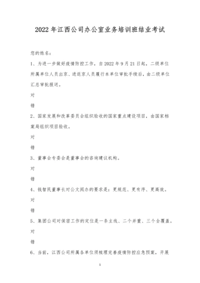 2022年江西公司办公室业务培训班结业考试.docx