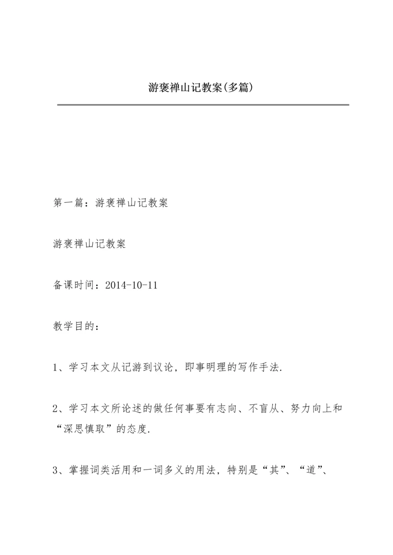 游褒禅山记教案(多篇).docx