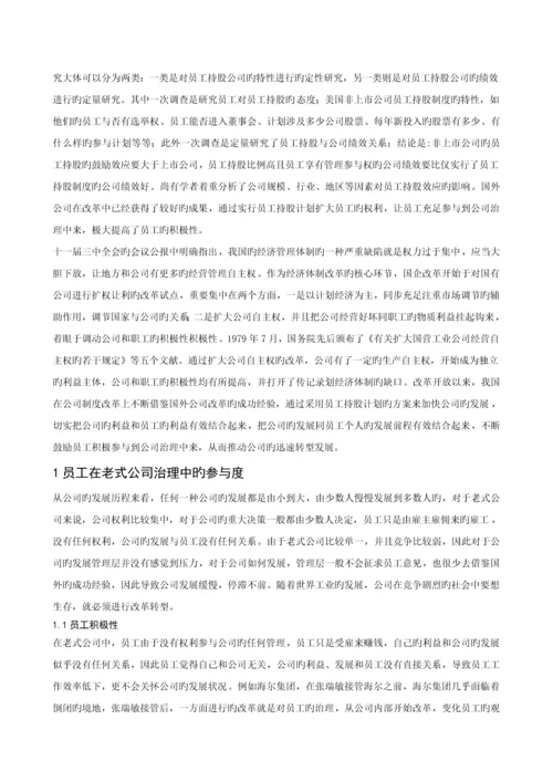 探究我国企业管理中员工持股计划对员工参与度的推动作用.docx