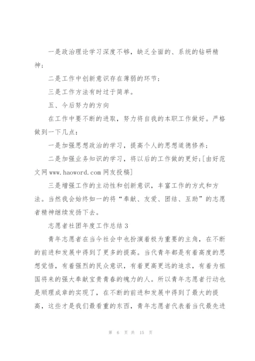 志愿者社团年度工作总结5篇.docx