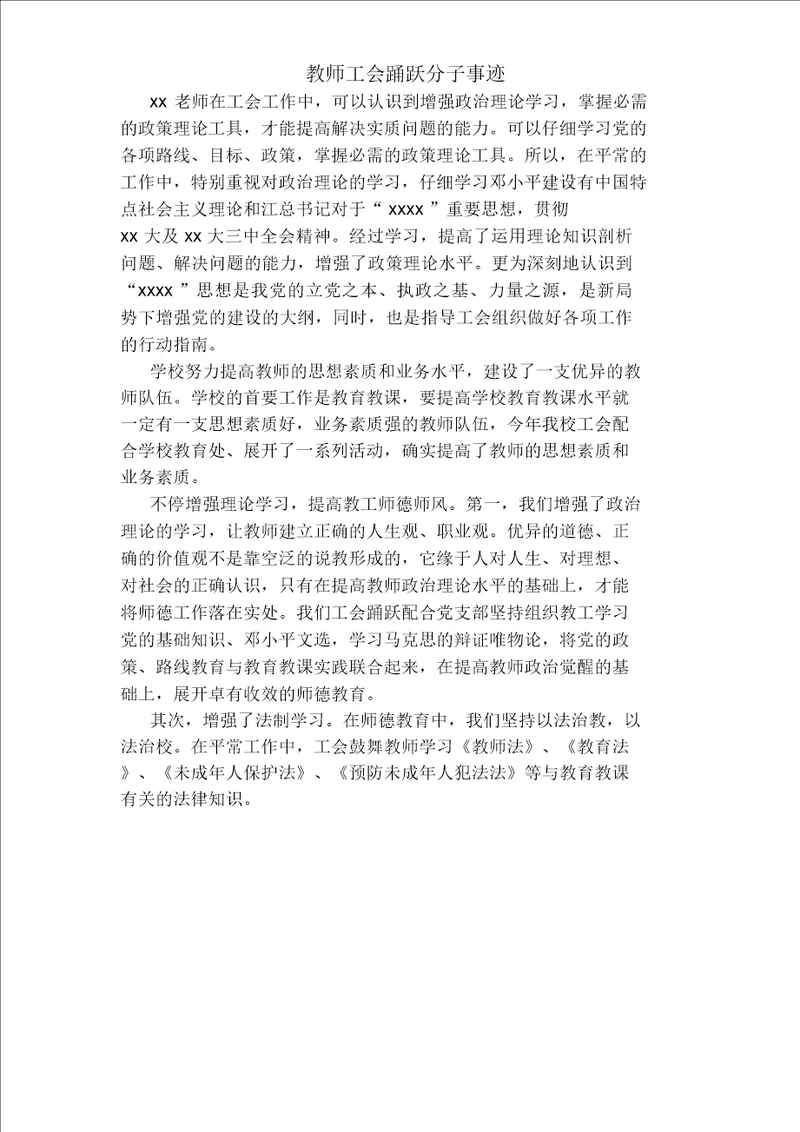 教师工会积极分子事迹