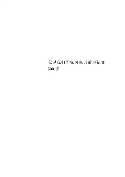 最新我说我们的家风家训故事征文500字