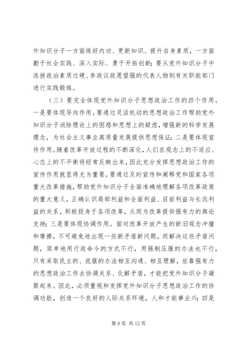 知识分子思想政治工作的调研报告.docx