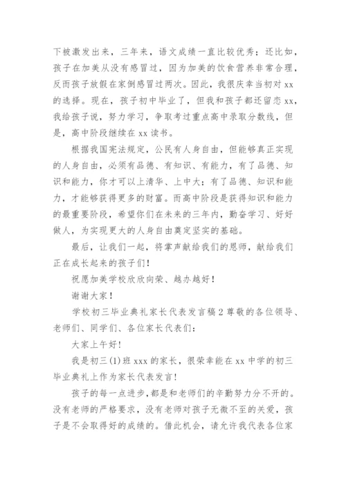 学校初三毕业典礼家长代表发言稿.docx