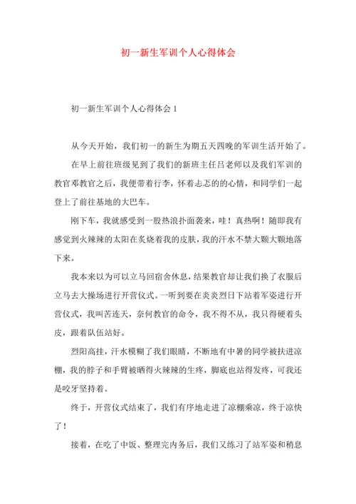 初一新生军训个人心得体会 (2).docx