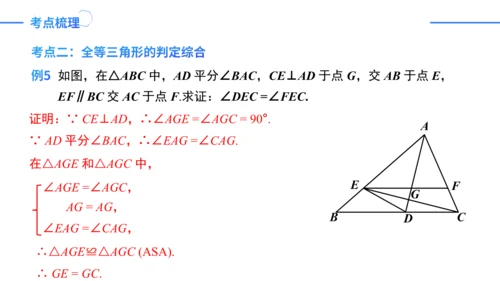 第12章 全等三角形 章末复习课件（36张PPT）