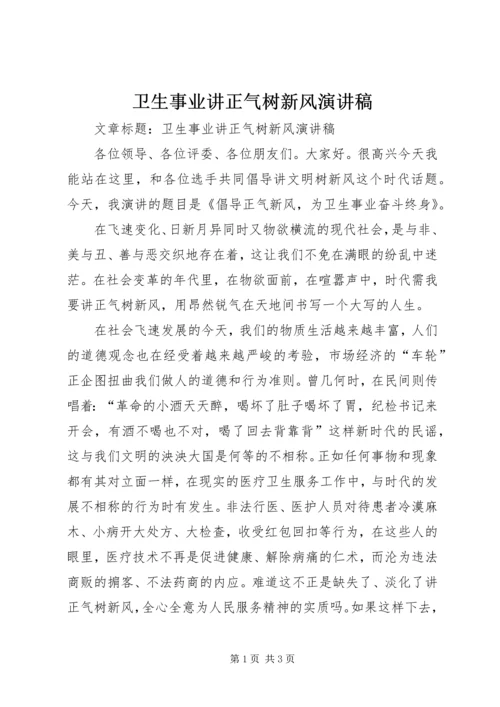 卫生事业讲正气树新风演讲稿 (2).docx