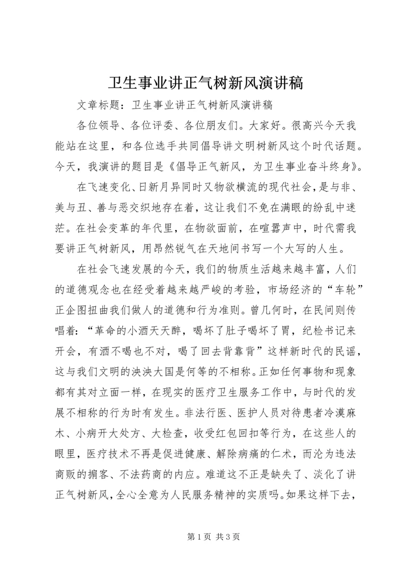 卫生事业讲正气树新风演讲稿 (2).docx