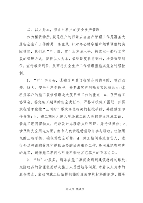 大厦安全生产汇报材料范文.docx