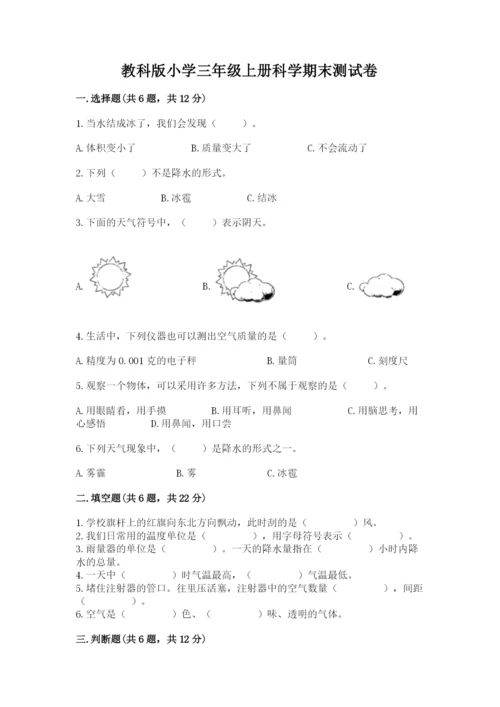 教科版小学三年级上册科学期末测试卷附完整答案【历年真题】.docx