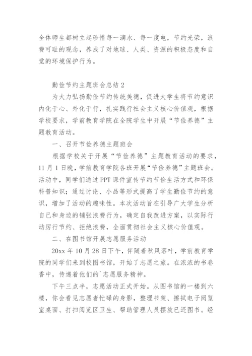 勤俭节约主题班会总结.docx