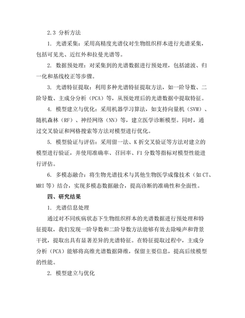 生物光谱技术在医学诊断中的应用研究