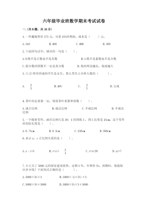 六年级毕业班数学期末考试试卷（名校卷）.docx