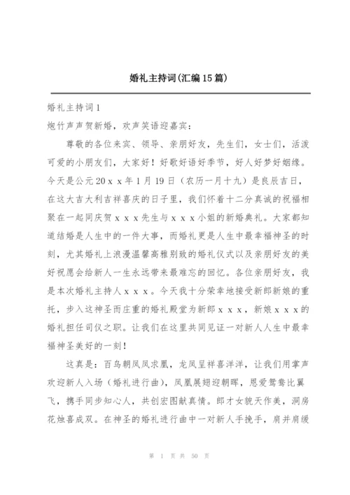 婚礼主持词(汇编15篇).docx