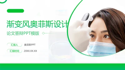 渐变风绿色医学论文答辩PPT