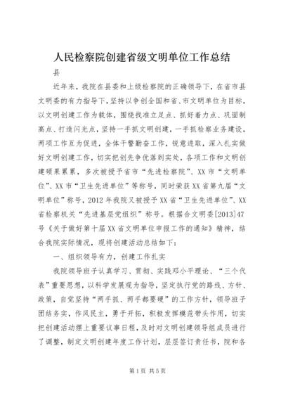 人民检察院创建省级文明单位工作总结.docx