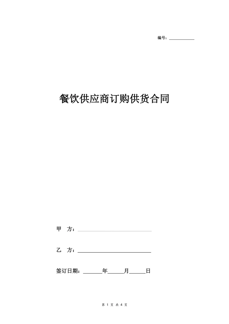 餐饮供应商订购供货合同协议